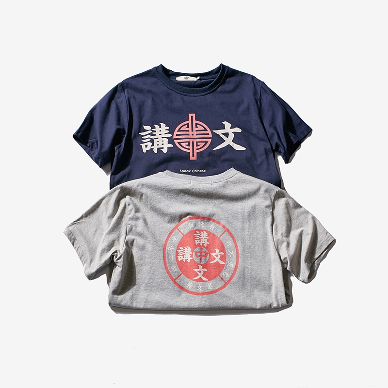 讲中文 印花短袖T恤男